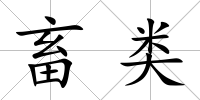 畜類