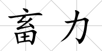 畜力
