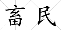 畜民