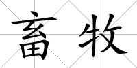 畜牧