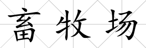 畜牧場(chǎng)