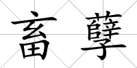 畜孽