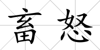 畜怒