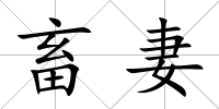 畜妻