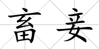 畜妾
