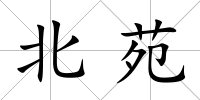 北苑