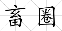 畜圈