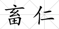 畜仁