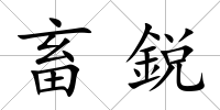 畜鋭