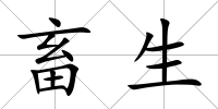 畜生