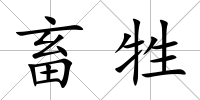 畜牲