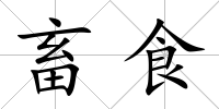 畜食