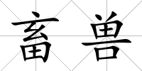 畜獸