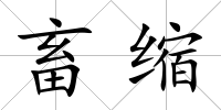 畜縮