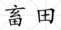 畜田