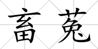 畜菟