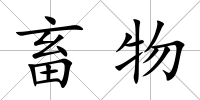 畜物