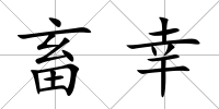 畜幸