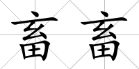 畜畜