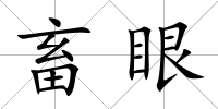畜眼