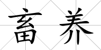 畜養