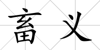 畜義