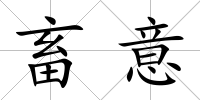 畜意