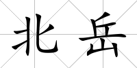 北岳