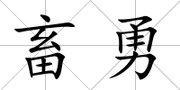 畜勇