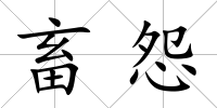 畜怨
