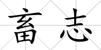 畜志