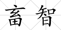 畜智