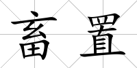 畜置
