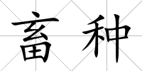 畜種