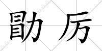 勖厲