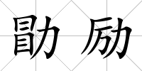 勖勵