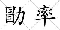 勖率