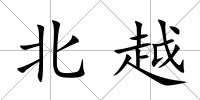 北越