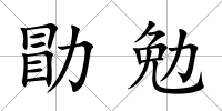 勖勉