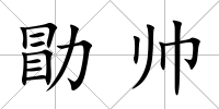 勖帥