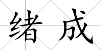 緒成