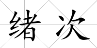 緒次