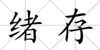緒存