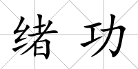 緒功