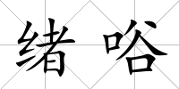 緒唂