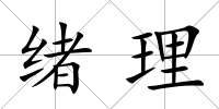 緒理