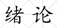 緒論