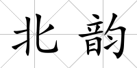 北韻