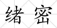 緒密