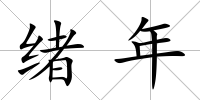 緒年